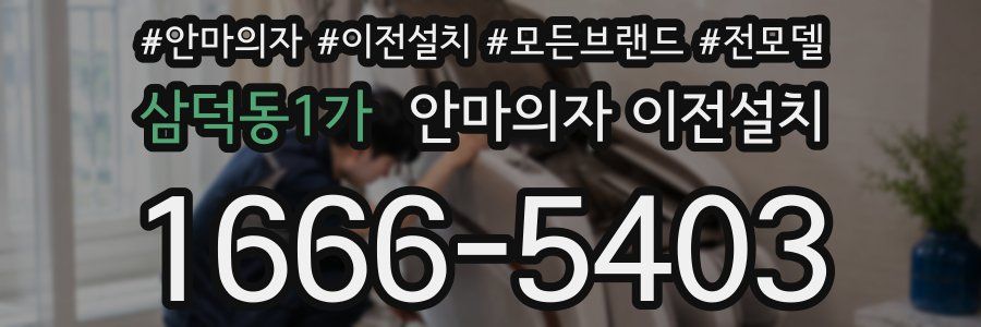 삼덕동1가 안마의자 이전설치