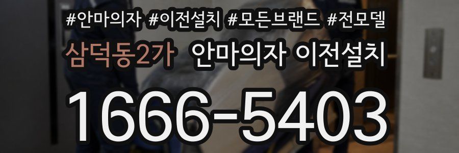 삼덕동2가 안마의자 이전설치