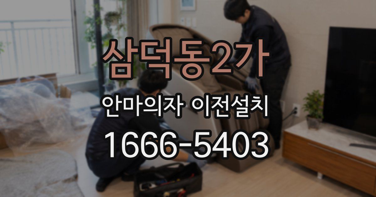 삼덕동2가 안마의자 이전설치