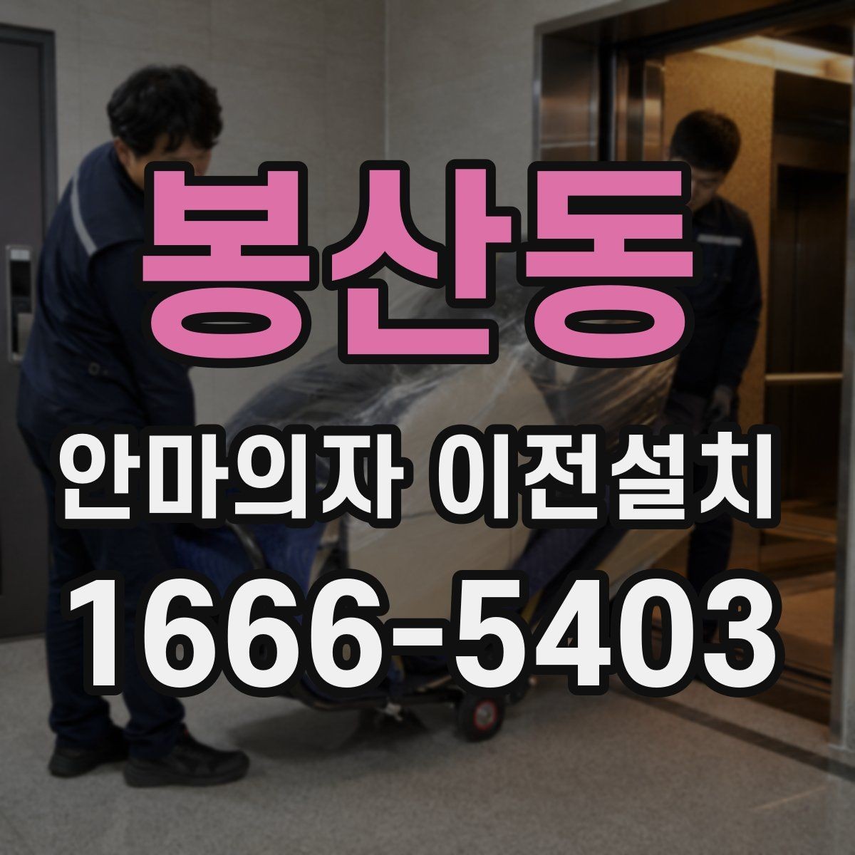 봉산동 안마의자 이전설치 이사 전후 안전 테스트를 놓치지 않는 이유