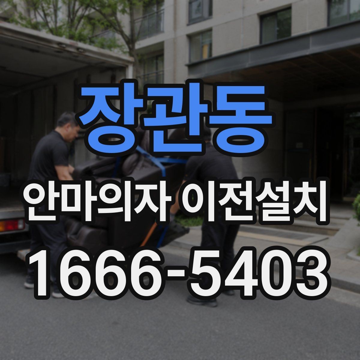 장관동 안마의자 이전설치 재설치 후 작동 상태를 살펴보는 체크포인트