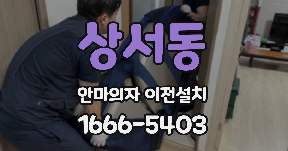상서동 안마의자 이전설치