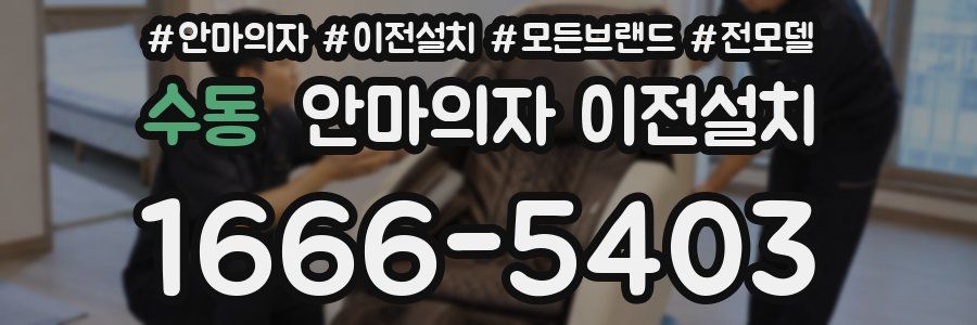 수동 안마의자 이전설치