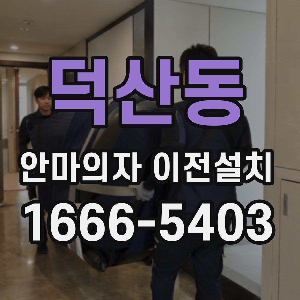 덕산동 안마의자 이전설치
