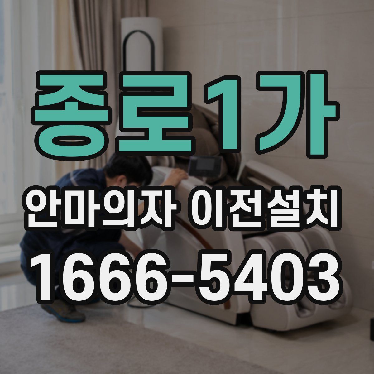 종로1가 안마의자 이전설치