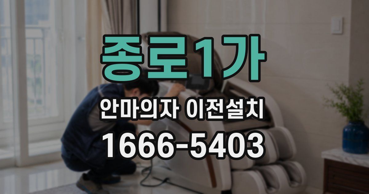 종로1가 안마의자 이전설치