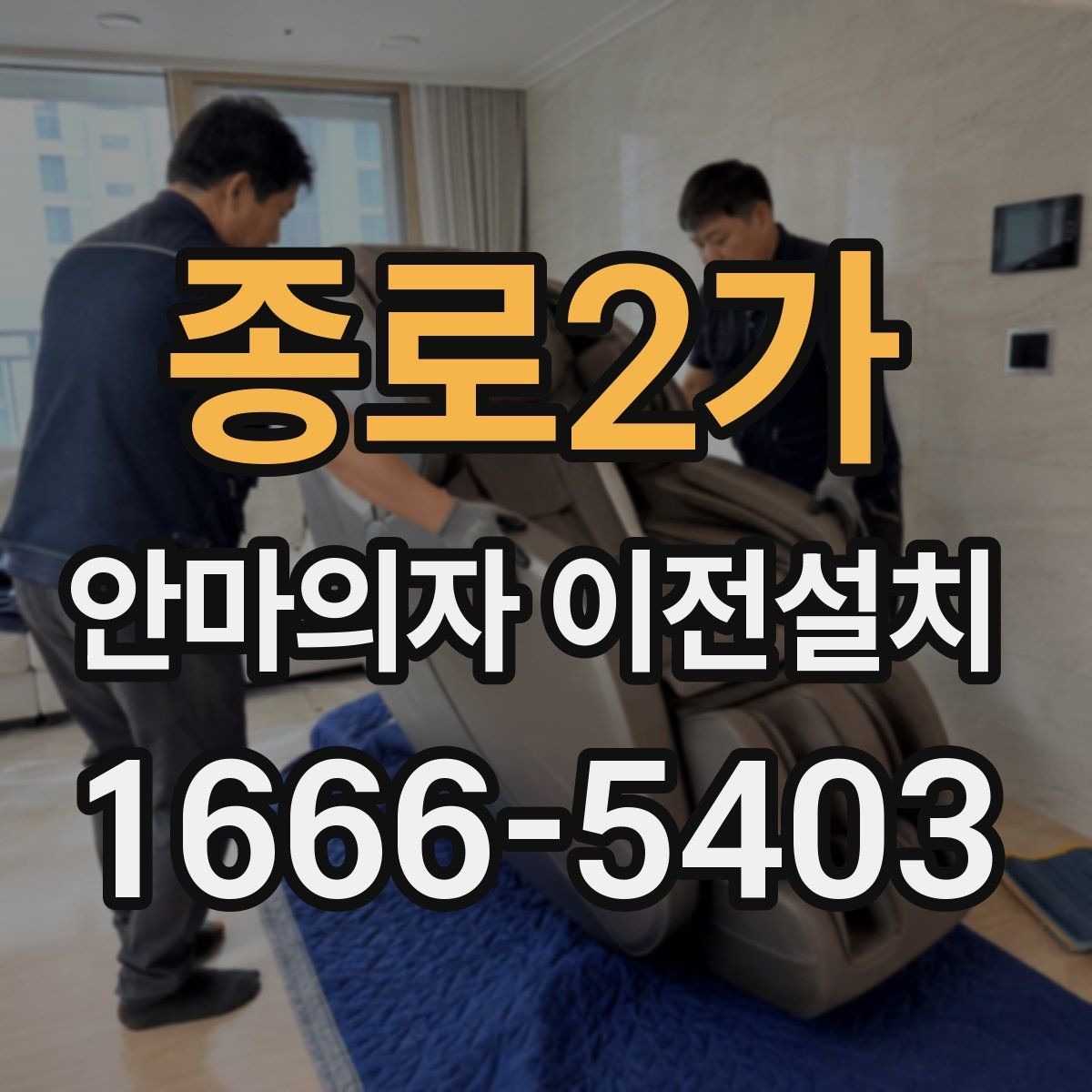 종로2가 안마의자 이전설치 이사 후 진동과 소리를 확인하는 기준