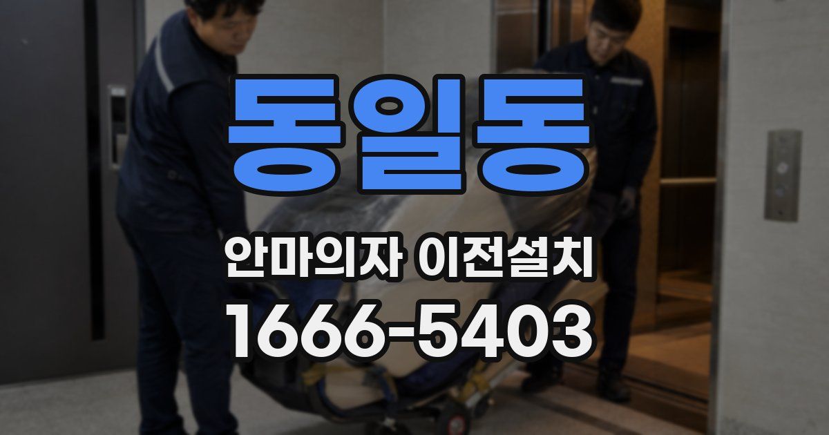 동일동 안마의자 이전설치