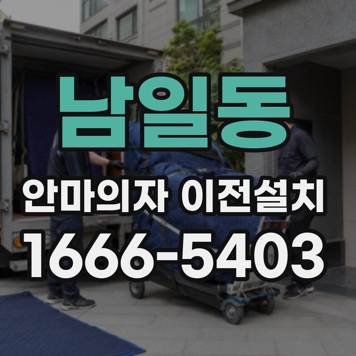 남일동 안마의자 이전설치 슬라이딩 재설정이 필요한 대표 사례