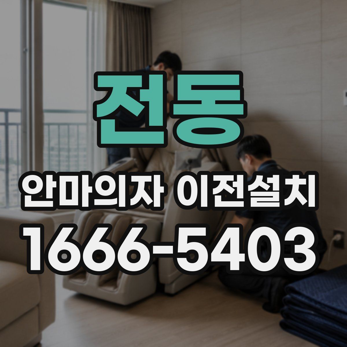 전동 안마의자 이전설치