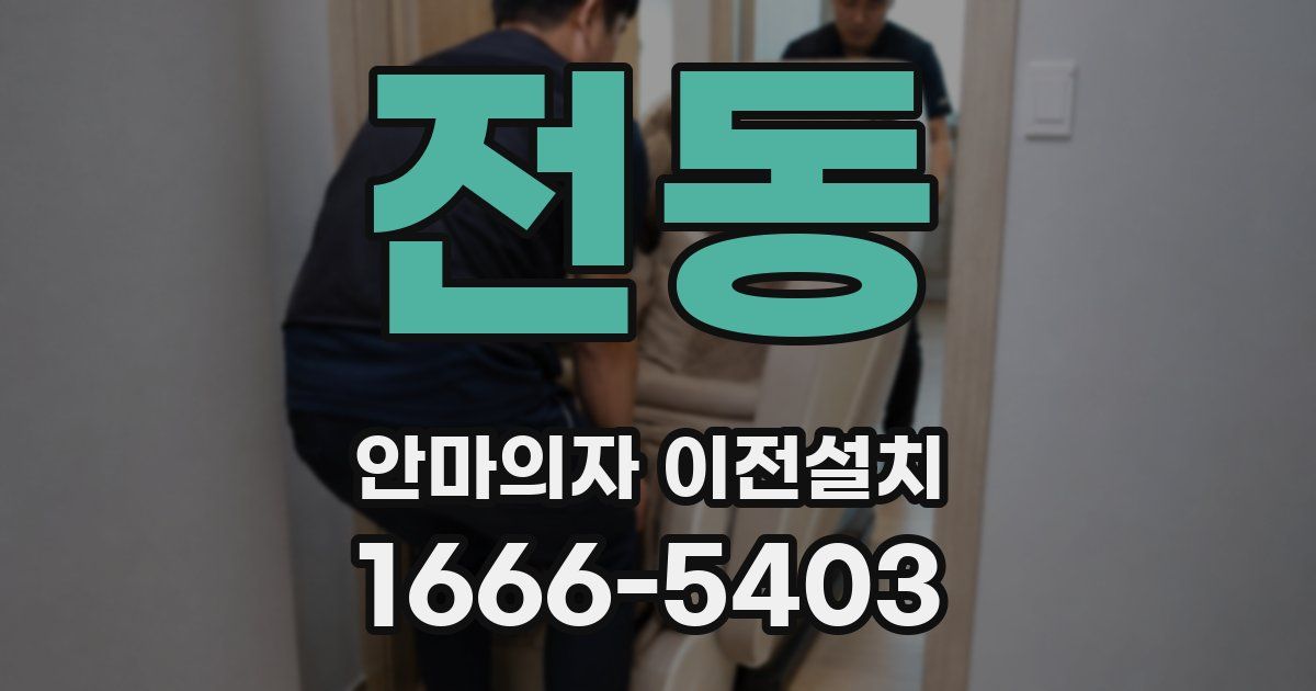 전동 안마의자 이전설치