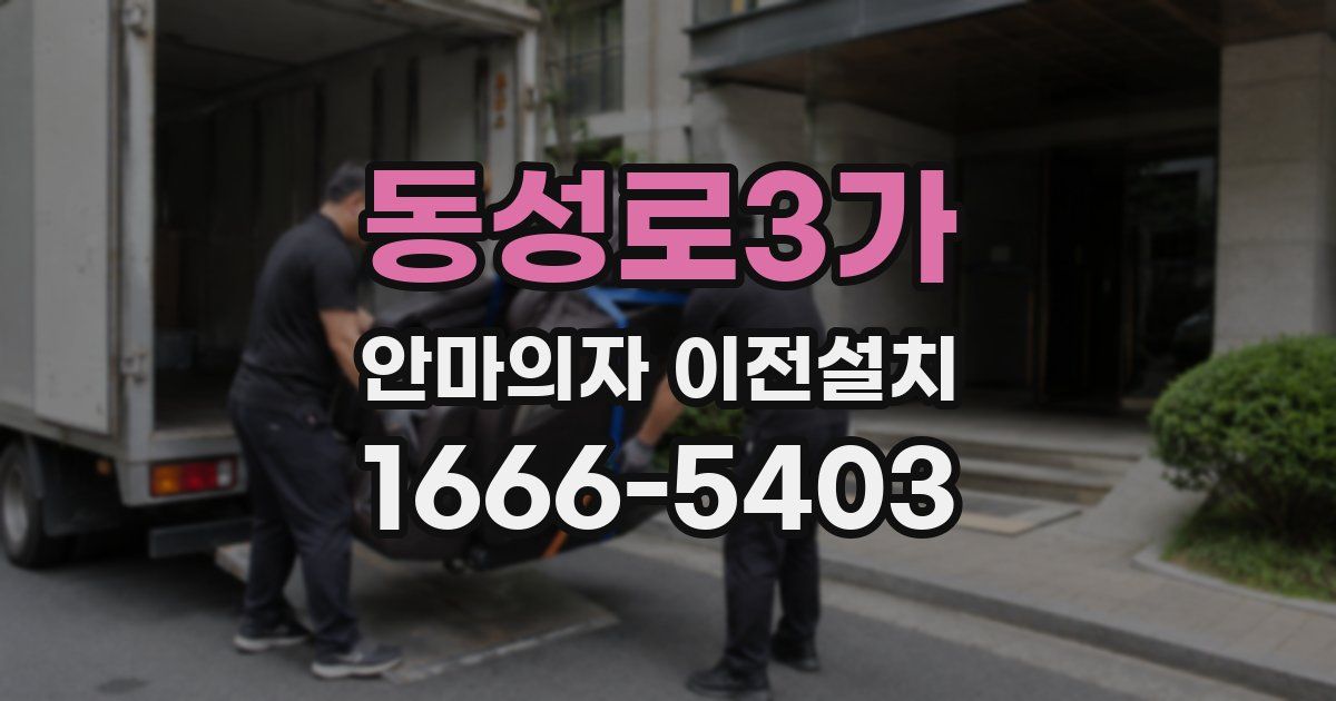 동성로3가 안마의자 이전설치