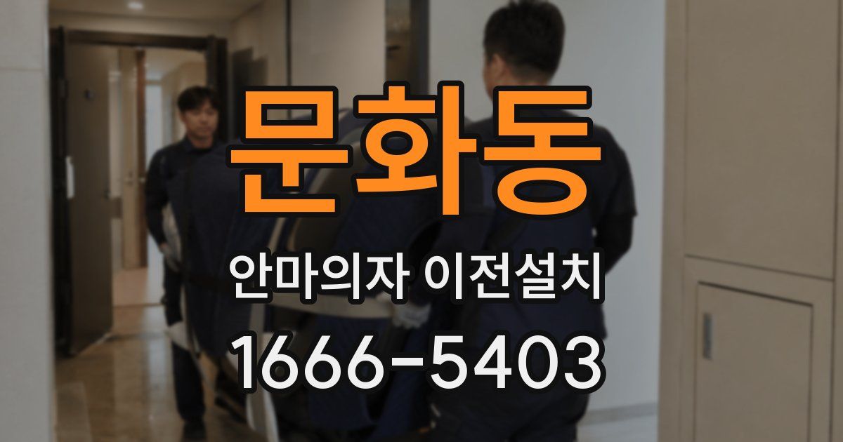 문화동 안마의자 이전설치