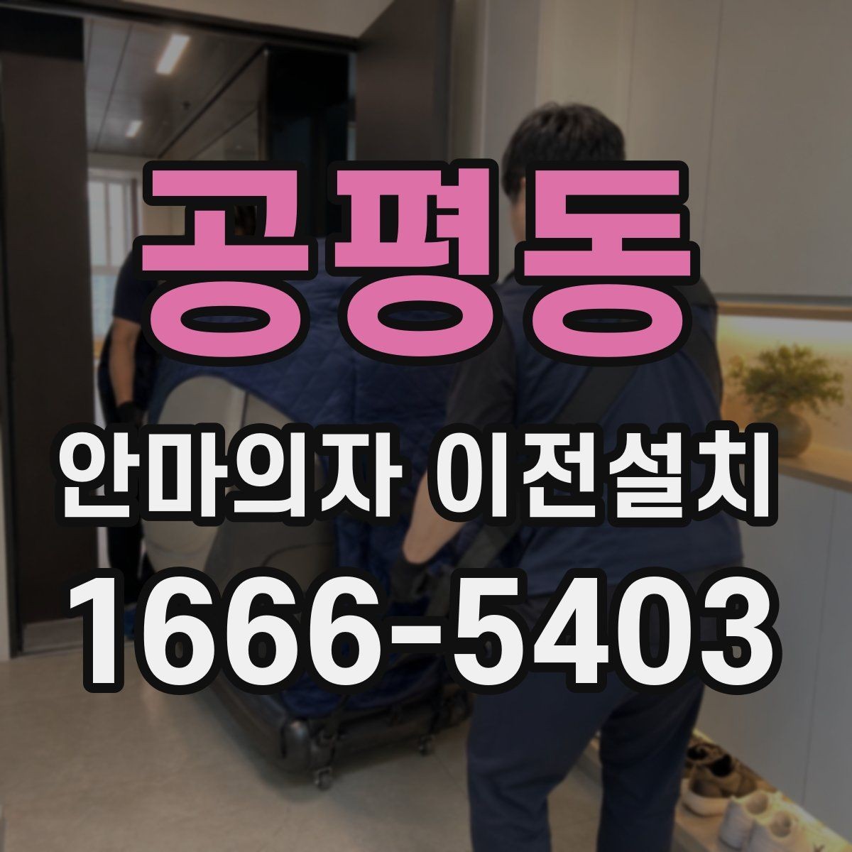 공평동 안마의자 이전설치 현장 방문 시간 조율이 중요한 이유