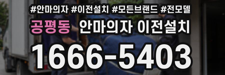 공평동 안마의자 이전설치