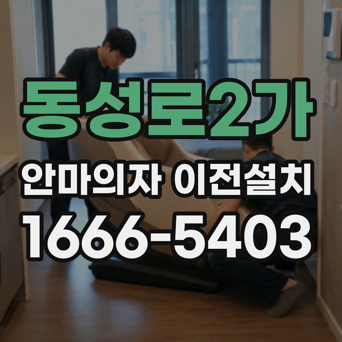 동성로2가 안마의자 이전설치
