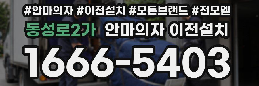 동성로2가 안마의자 이전설치