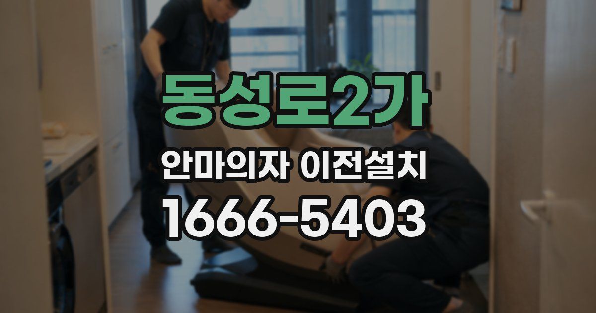 동성로2가 안마의자 이전설치