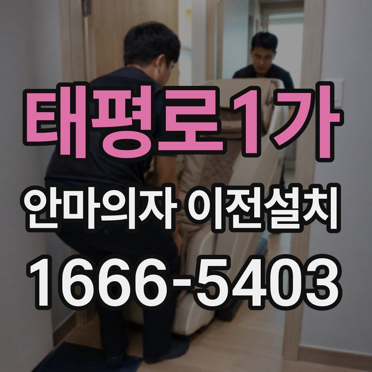 태평로1가 안마의자 이전설치 프리미엄 모델 분해 전 확인할 점