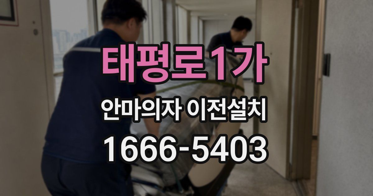 태평로1가 안마의자 이전설치
