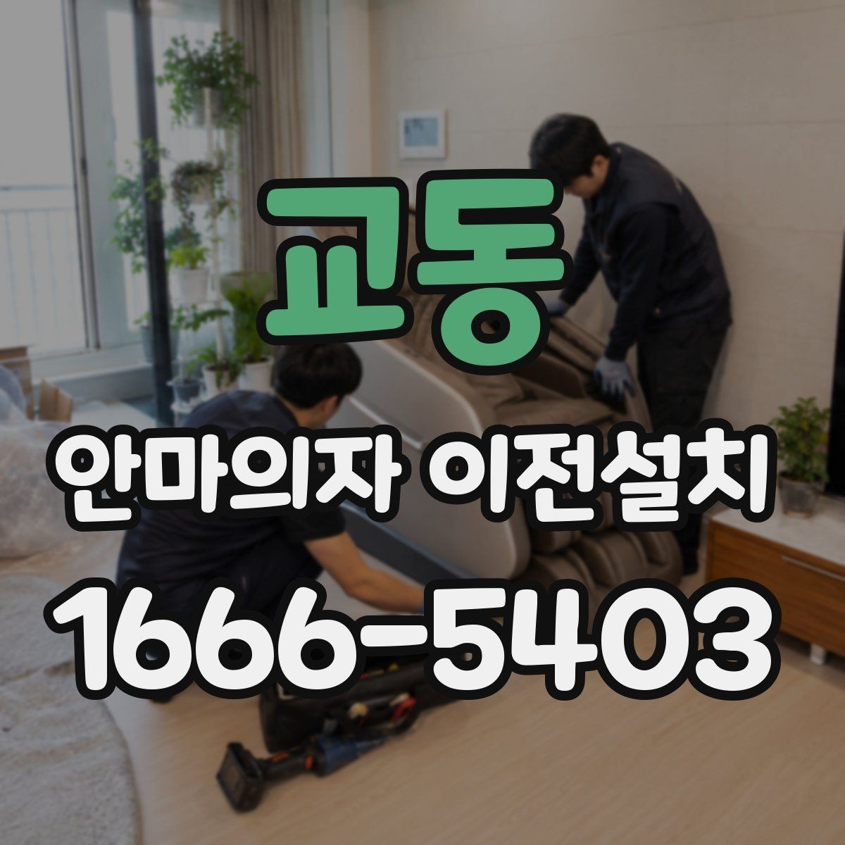 교동 안마의자 이전설치 전 회로 상태와 전원 연결 살펴보기
