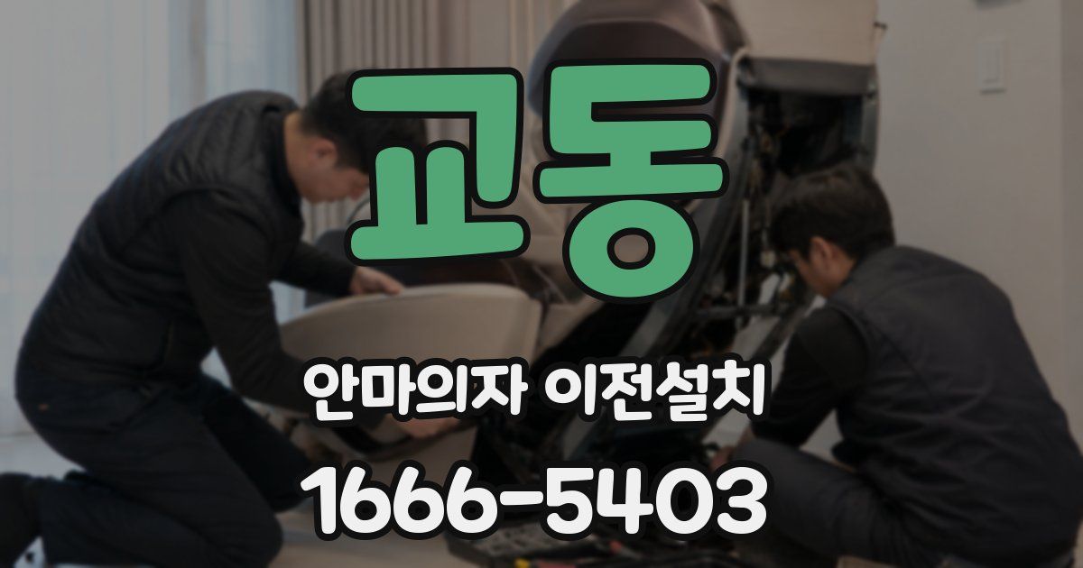 교동 안마의자 이전설치