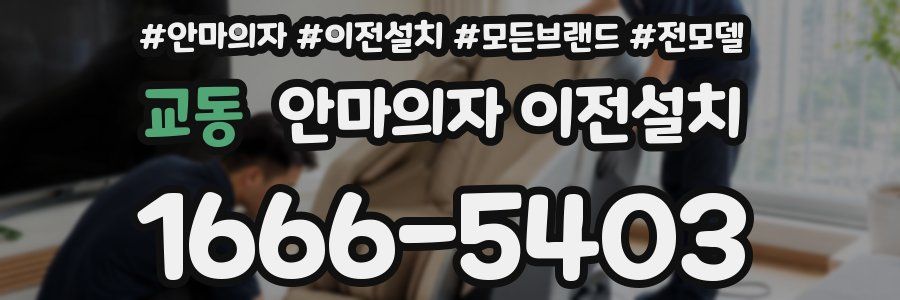 교동 안마의자 이전설치
