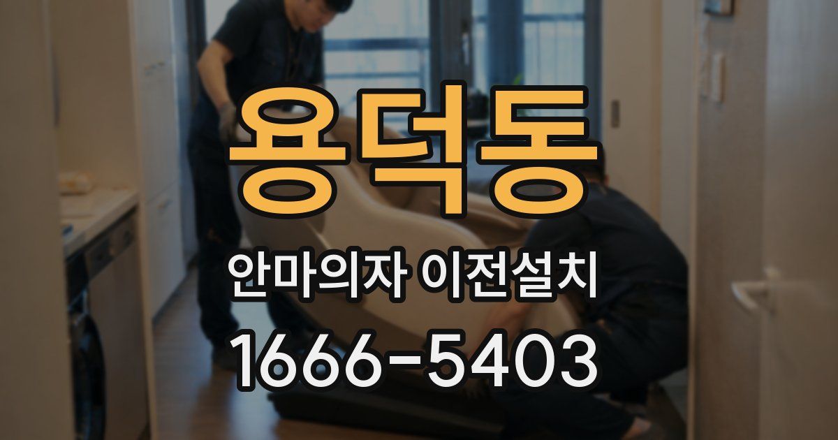 용덕동 안마의자 이전설치