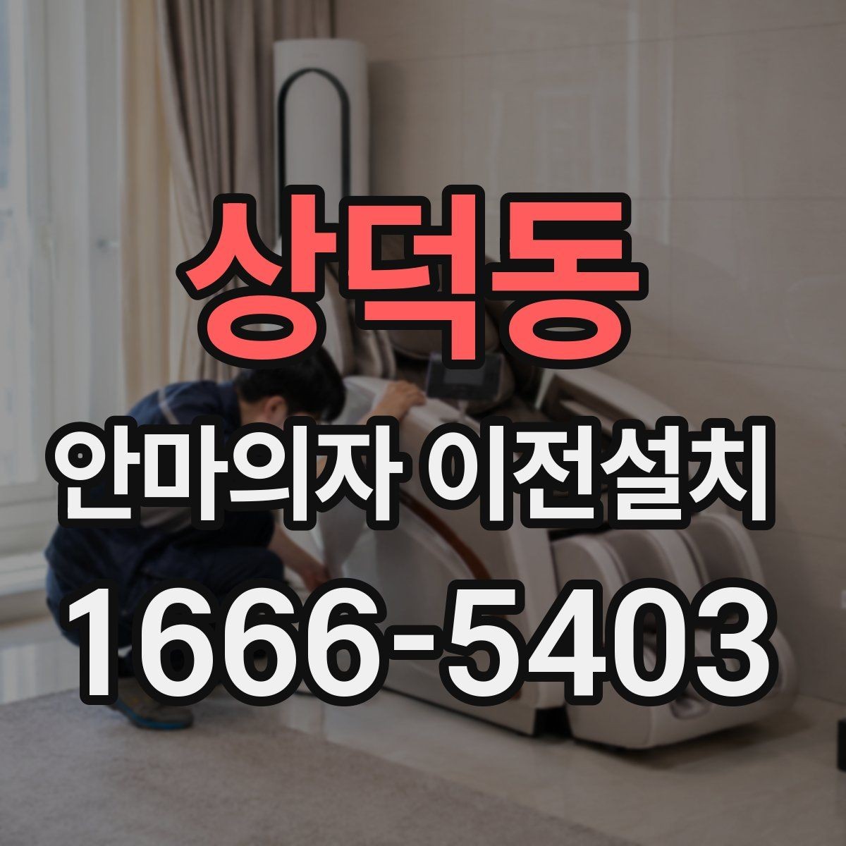 상덕동 안마의자 이전설치 전원선과 콘센트 거리를 먼저 보는 이유