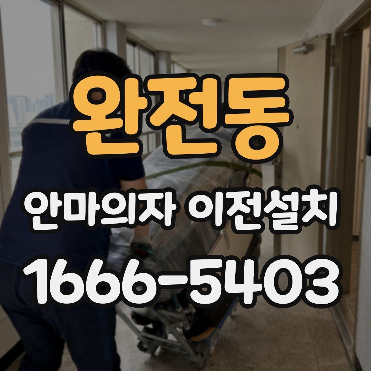 완전동 안마의자 이전설치 슬라이딩 범위가 달라질 때 점검할 부분