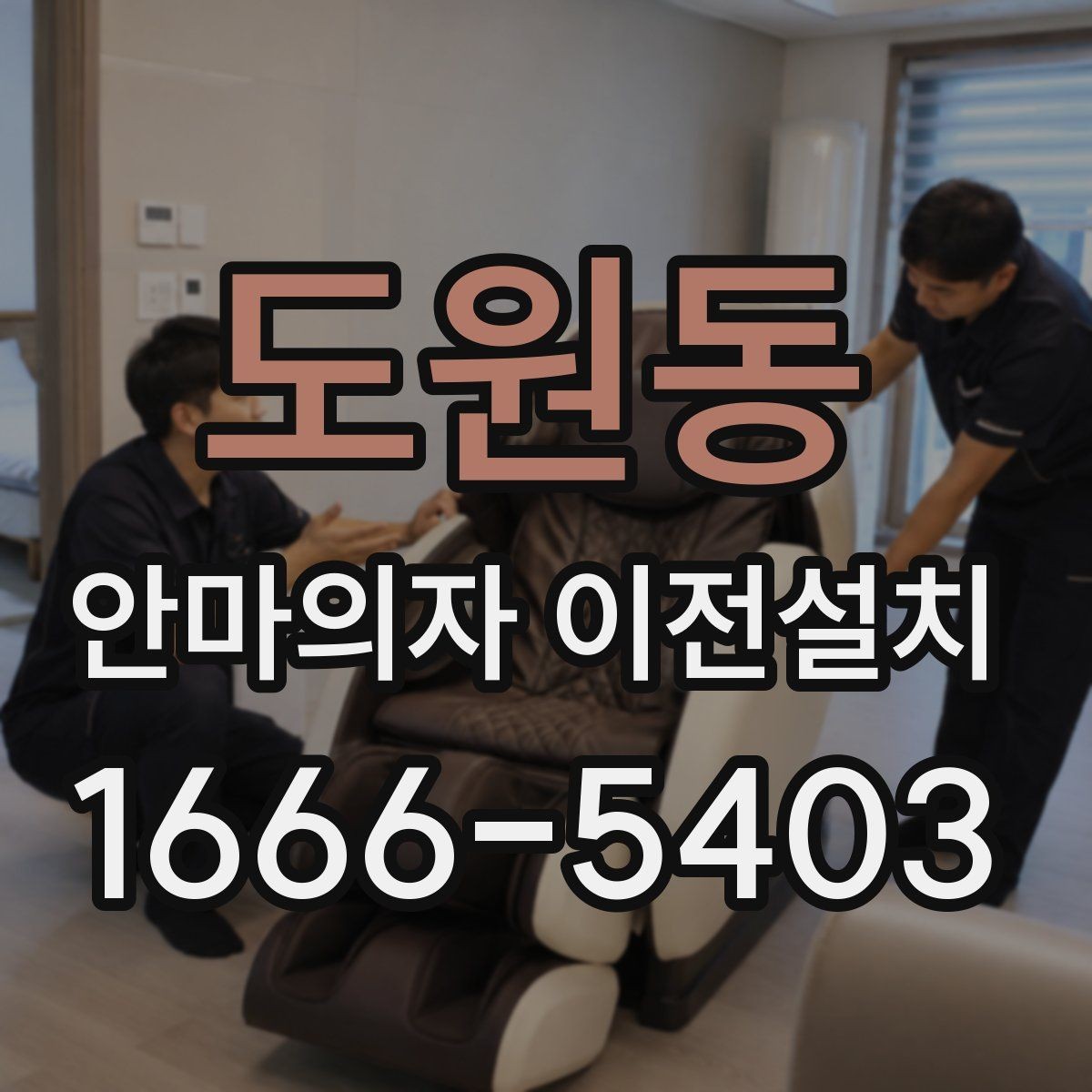 도원동 안마의자 이전설치 부품 분리 후 고정 상태를 확인하는 순서