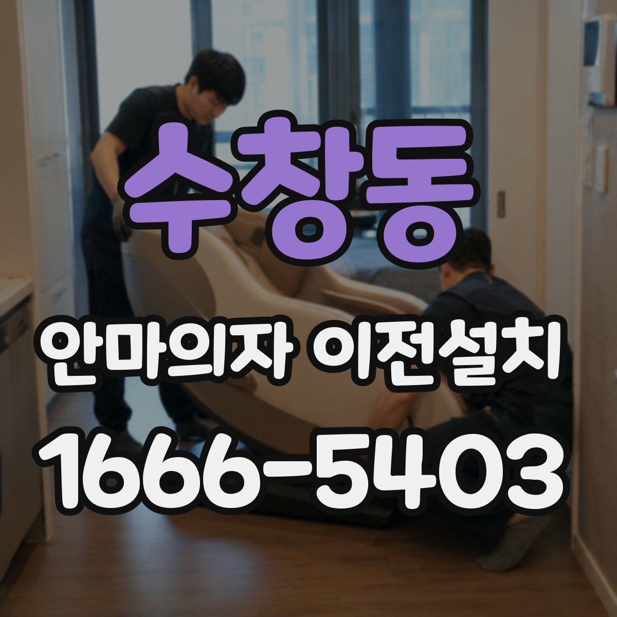 수창동 안마의자 이전설치 완료 뒤 작동 소음 체크는 필수