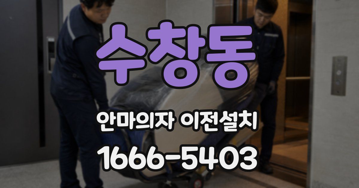 수창동 안마의자 이전설치