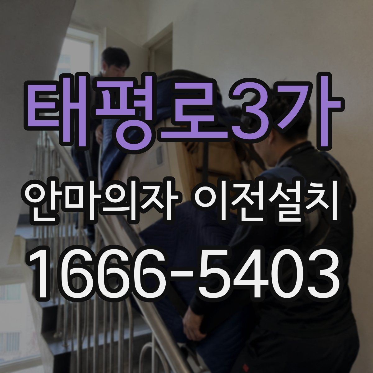 태평로3가 안마의자 이전설치 슬라이딩 재설정이 필요한 대표 사례