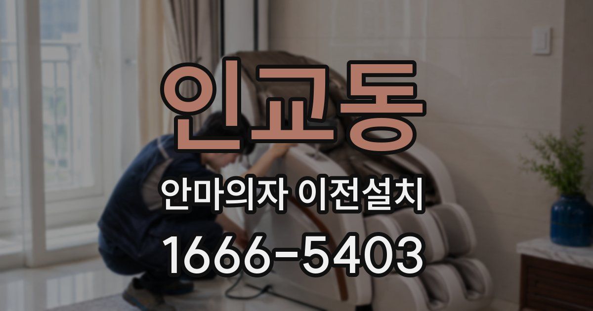 인교동 안마의자 이전설치