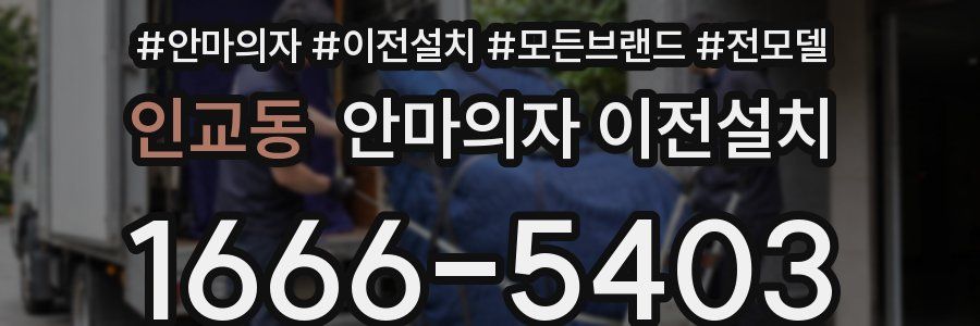 인교동 안마의자 이전설치