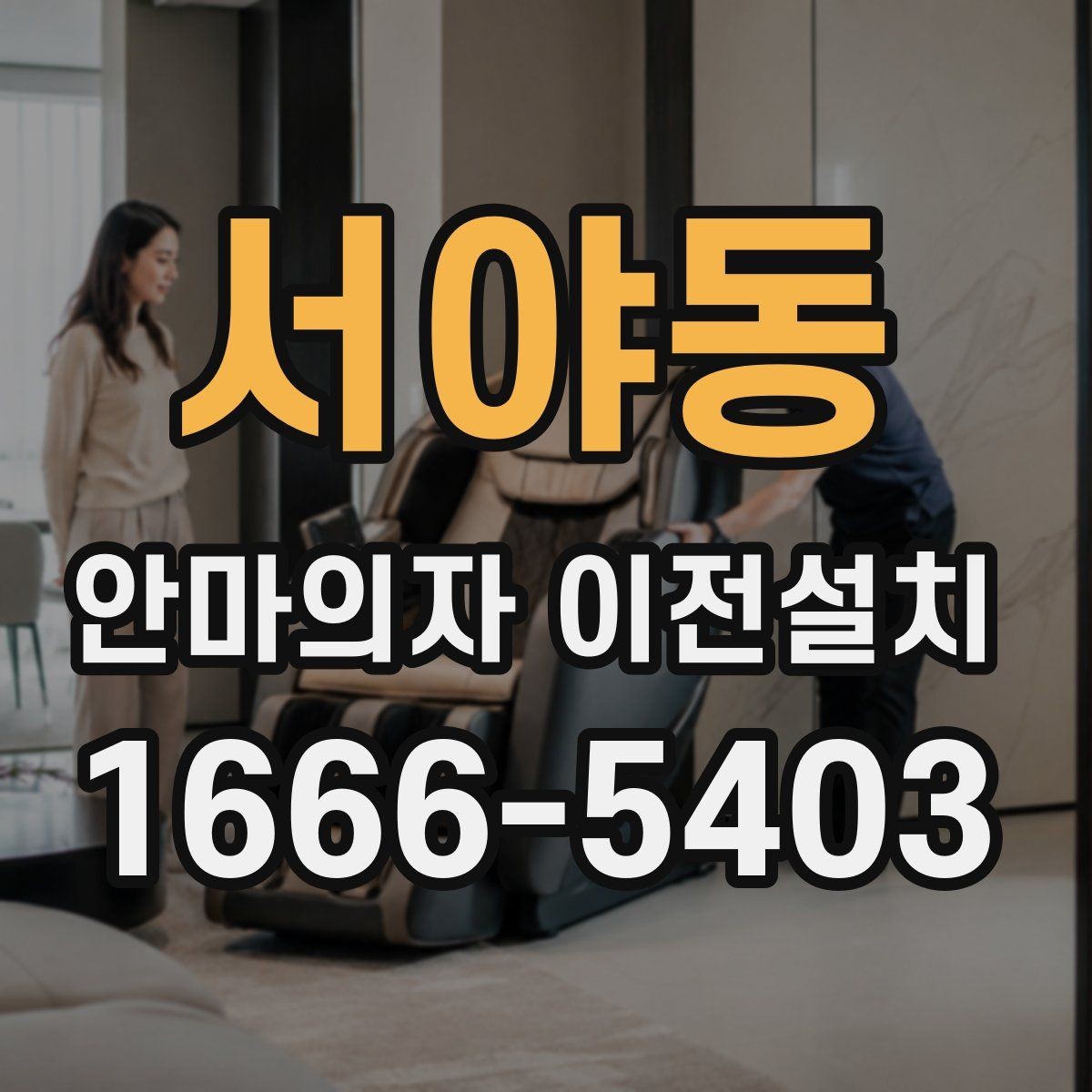 서야동 안마의자 이전설치 고급형 모델은 작업 범위가 달라질까