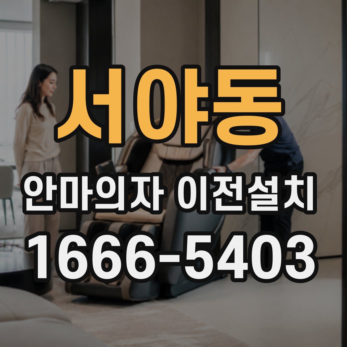 서야동 안마의자 이전설치