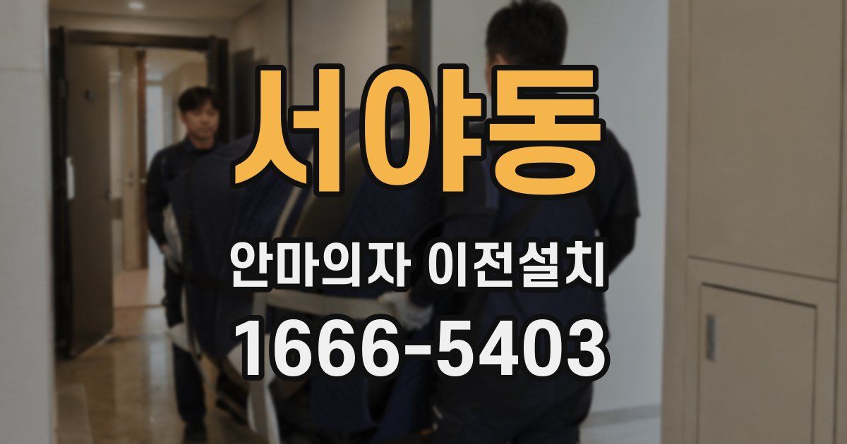 서야동 안마의자 이전설치