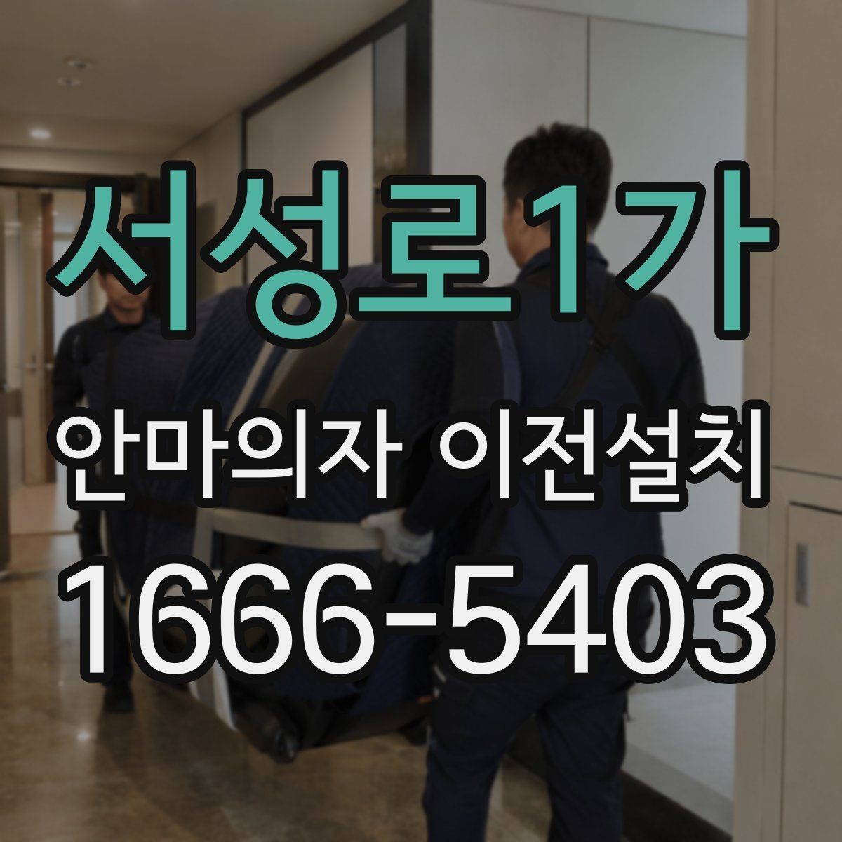 서성로1가 안마의자 이전설치 중고 매매 전에 많이 찾는 이유