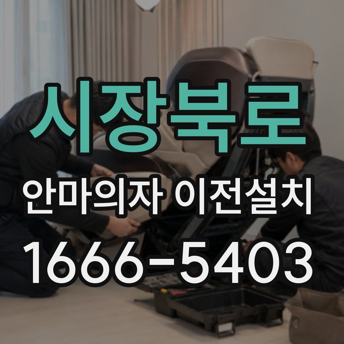 시장북로 안마의자 이전설치