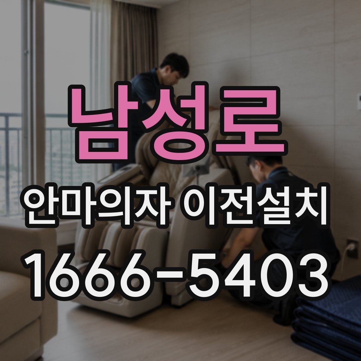 남성로 안마의자 이전설치 프리미엄 기종 이동 전 알아둘 점