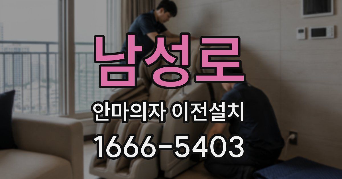 남성로 안마의자 이전설치