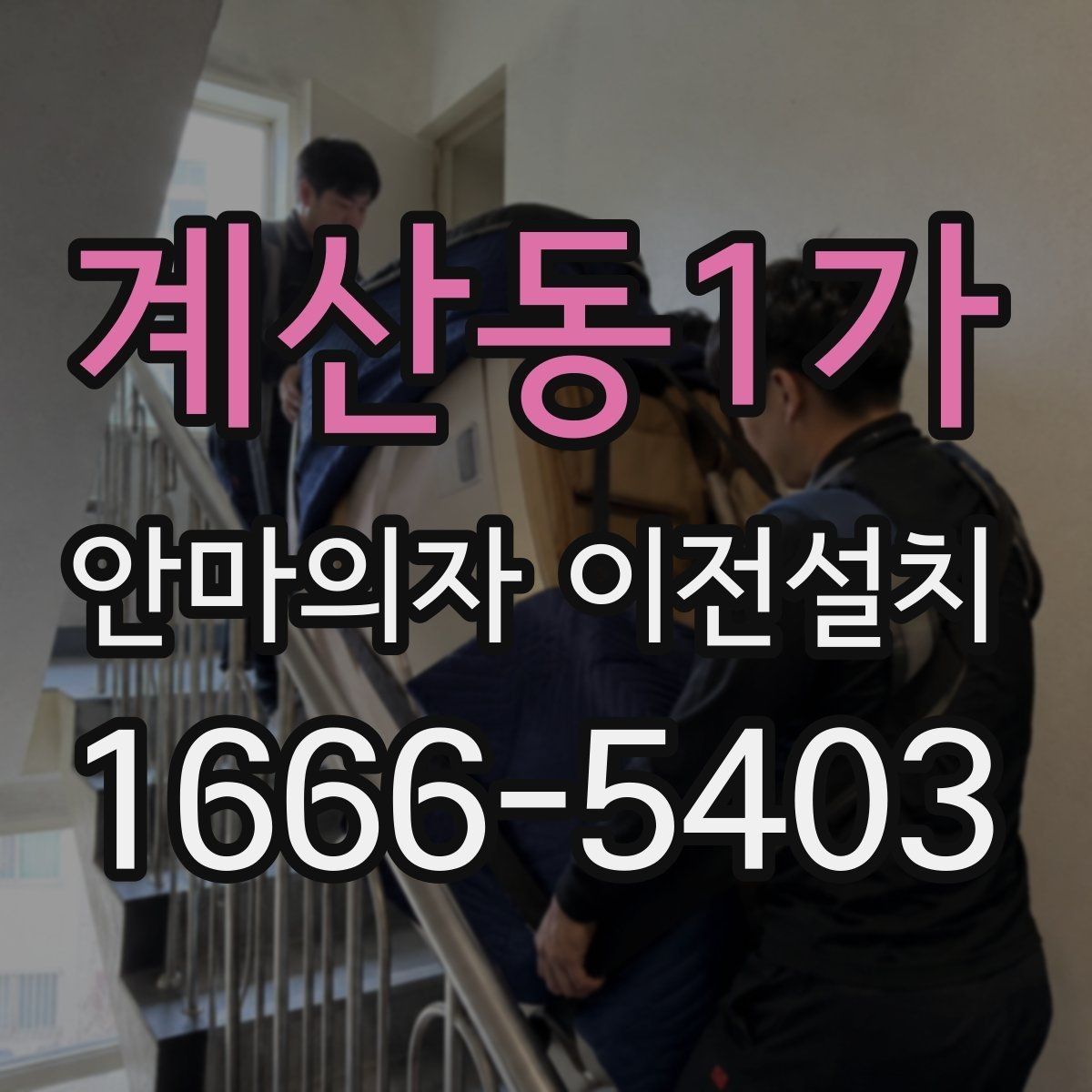 계산동1가 안마의자 이전설치 구형 모델 옮길 때 먼저 살펴볼 점