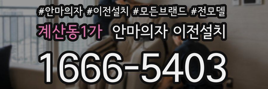 계산동1가 안마의자 이전설치