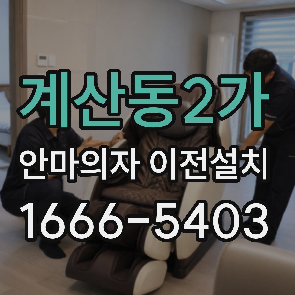 계산동2가 안마의자 이전설치