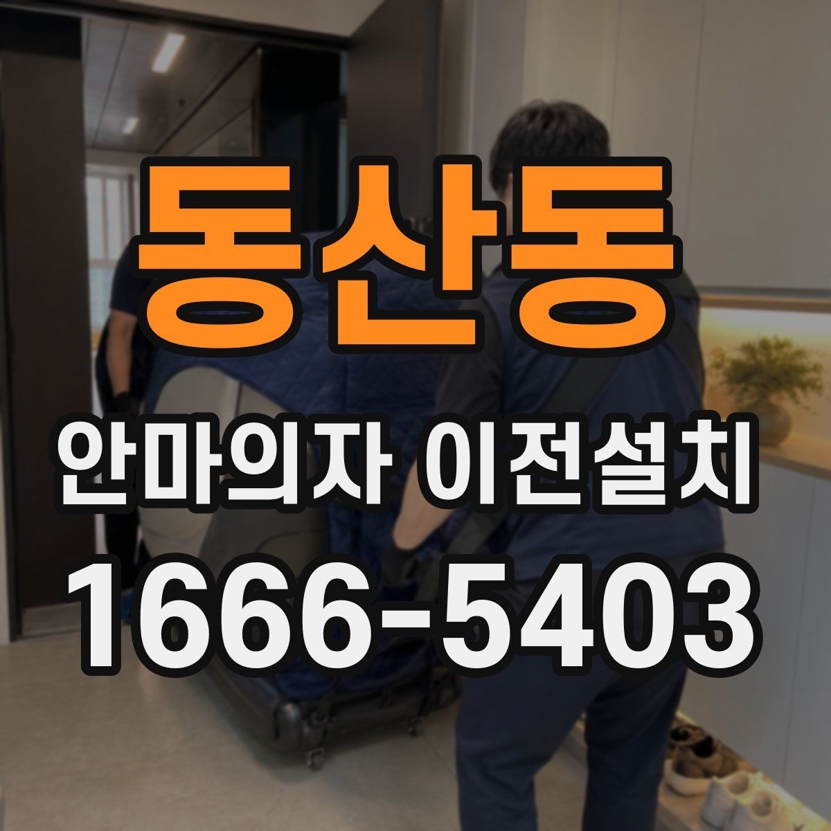 동산동 안마의자 이전설치 방문 일정을 여유 있게 잡아야 하는 까닭