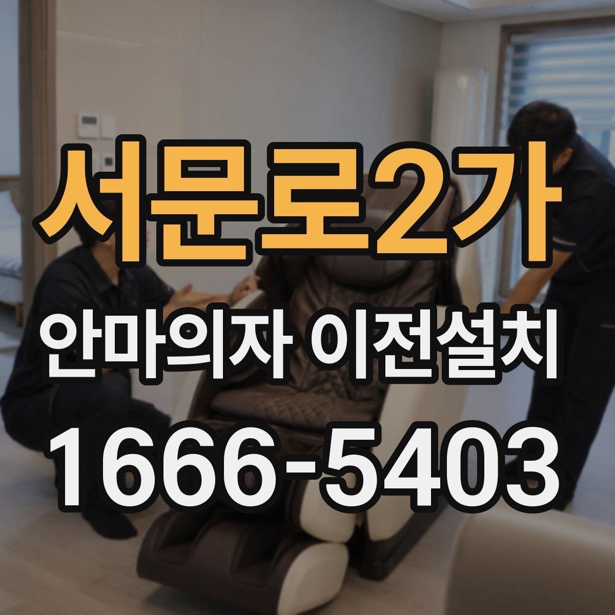 서문로2가 안마의자 이전설치 운반 중 충격에 약한 부위는 어떻게 보호할까