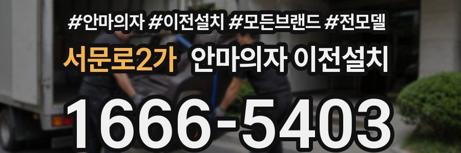 서문로2가 안마의자 이전설치