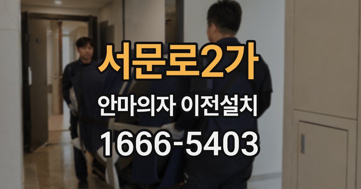 서문로2가 안마의자 이전설치